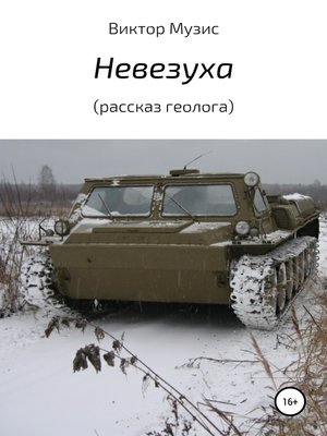 cover image of Невезуха (рассказ геолога)